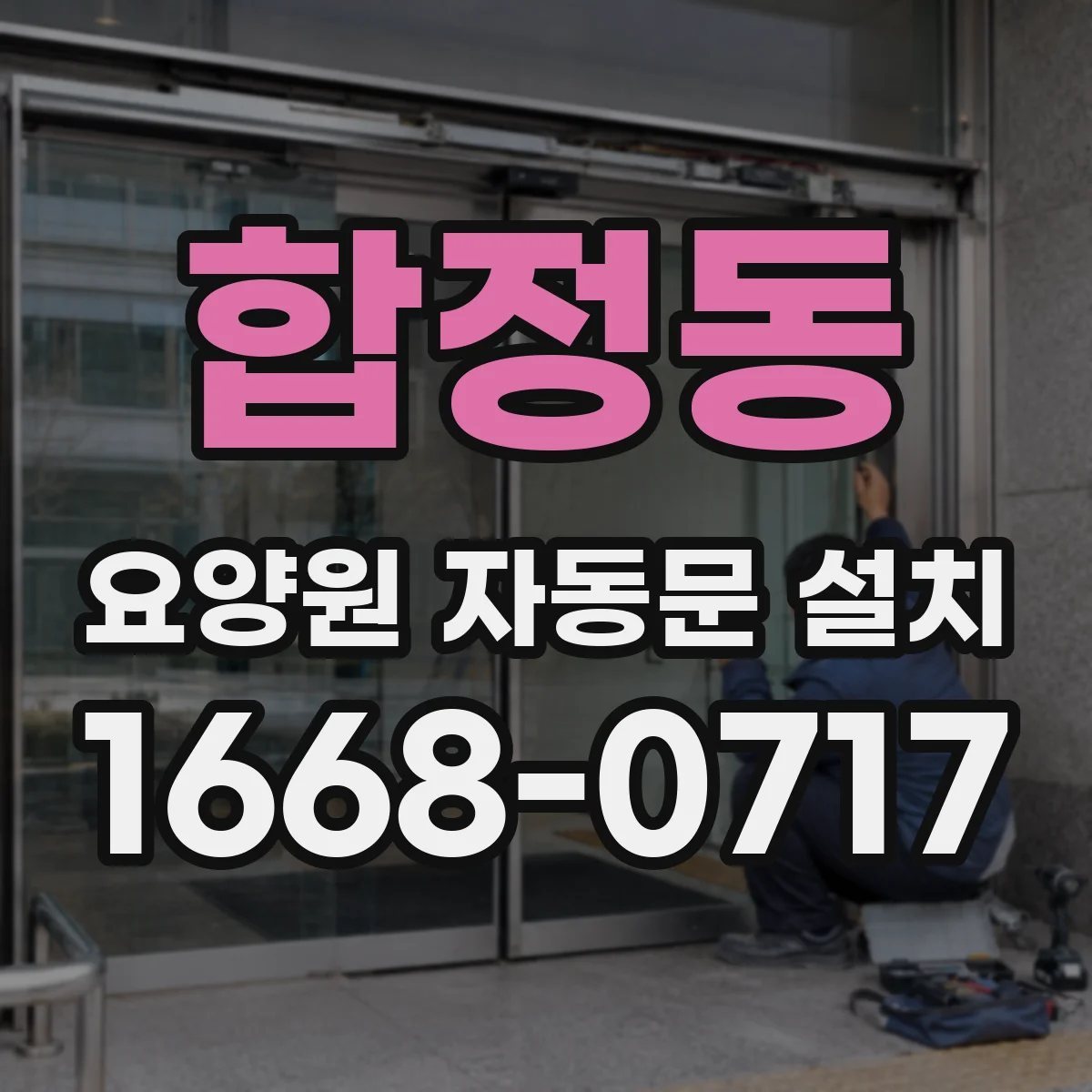 합정동 요양원 자동문 설치