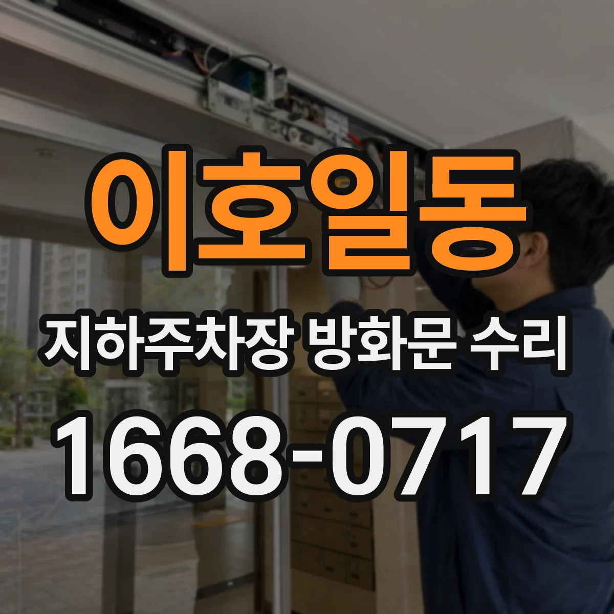 이호일동 지하주차장 방화문 수리
