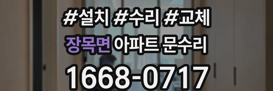 장목면 아파트 문수리