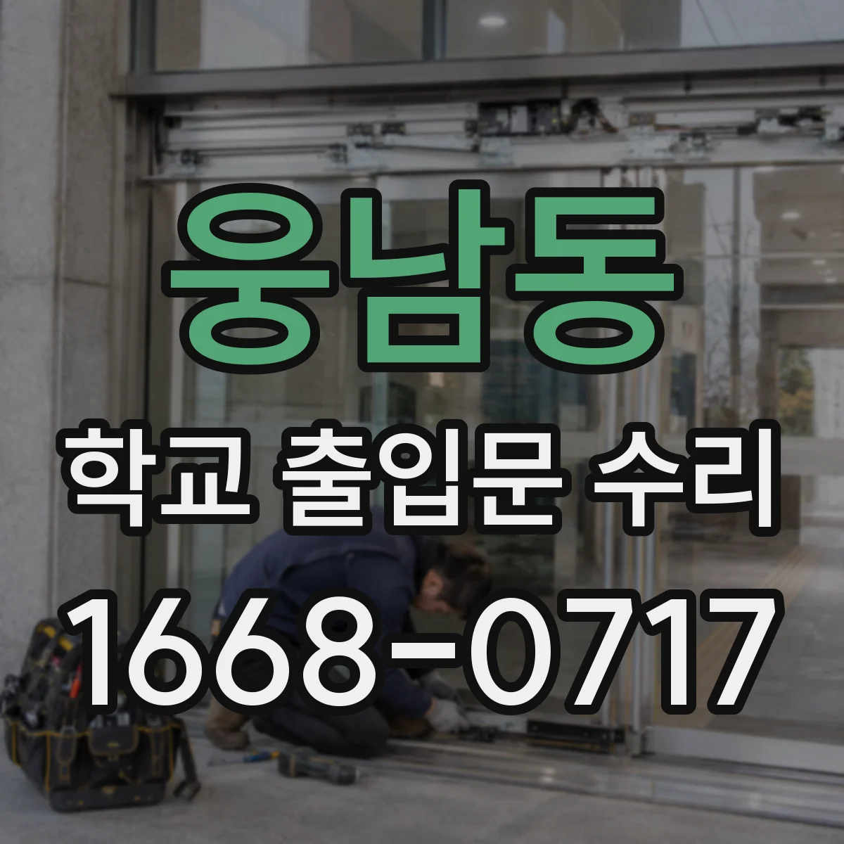웅남동 학교 출입문 수리
