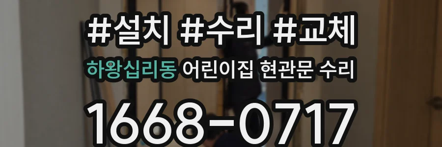 하왕십리동 어린이집 현관문 수리
