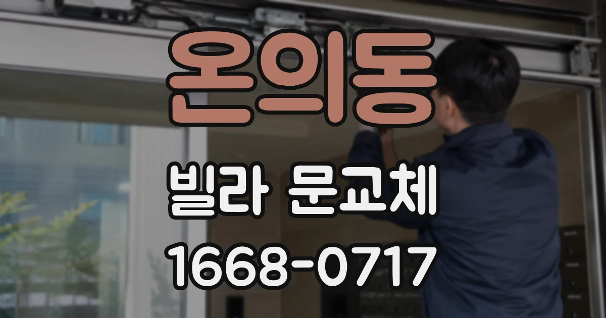온의동 빌라 문교체