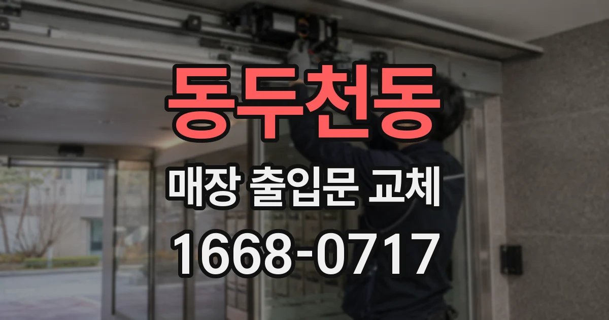 동두천동 매장 출입문 교체
