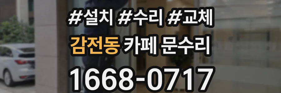 감전동 카페 문수리