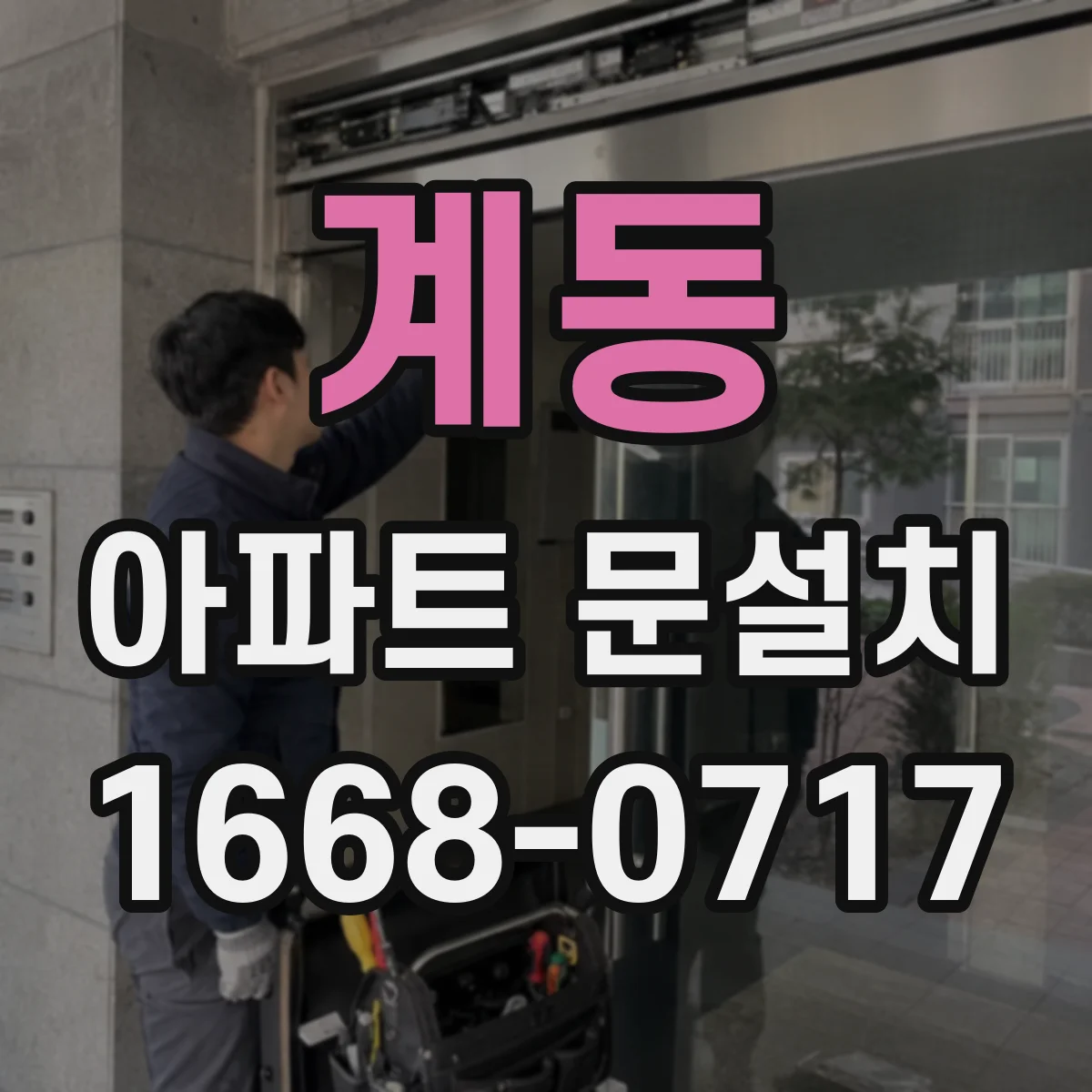 계동 아파트 문설치