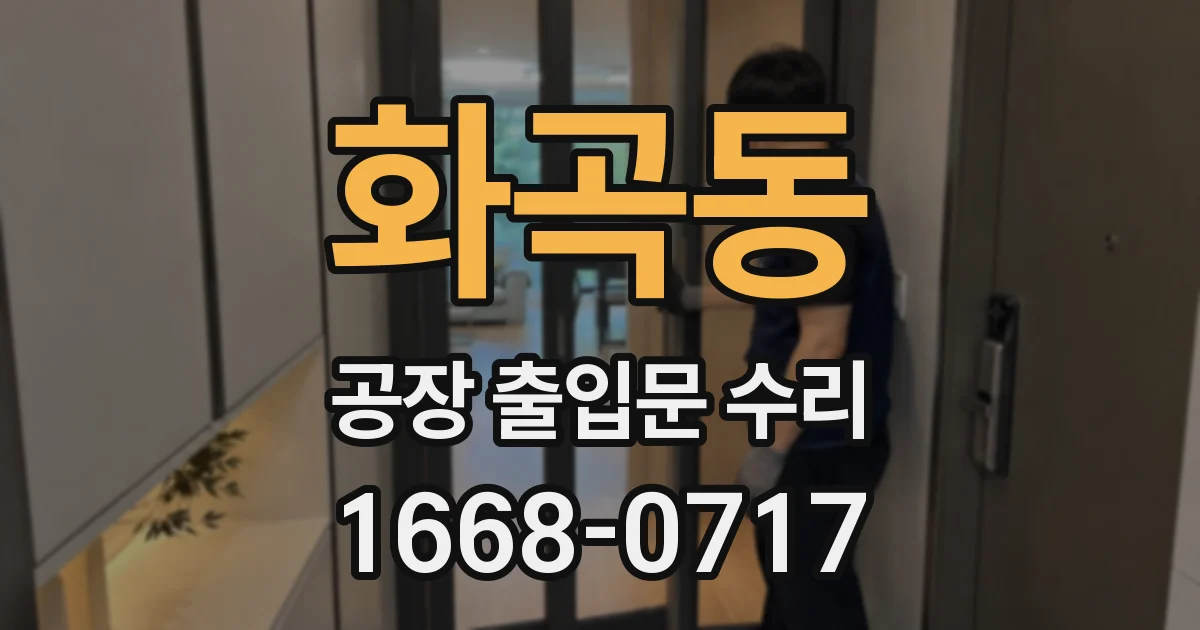 화곡동 공장 출입문 수리
