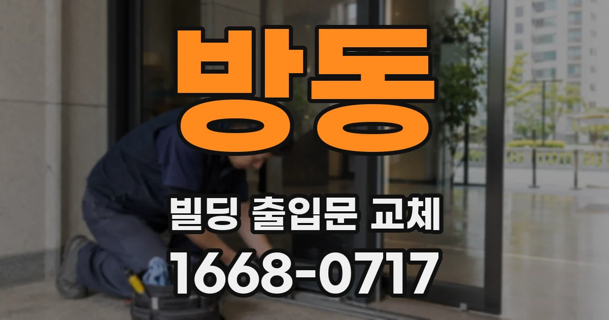 방동 빌딩 출입문 교체