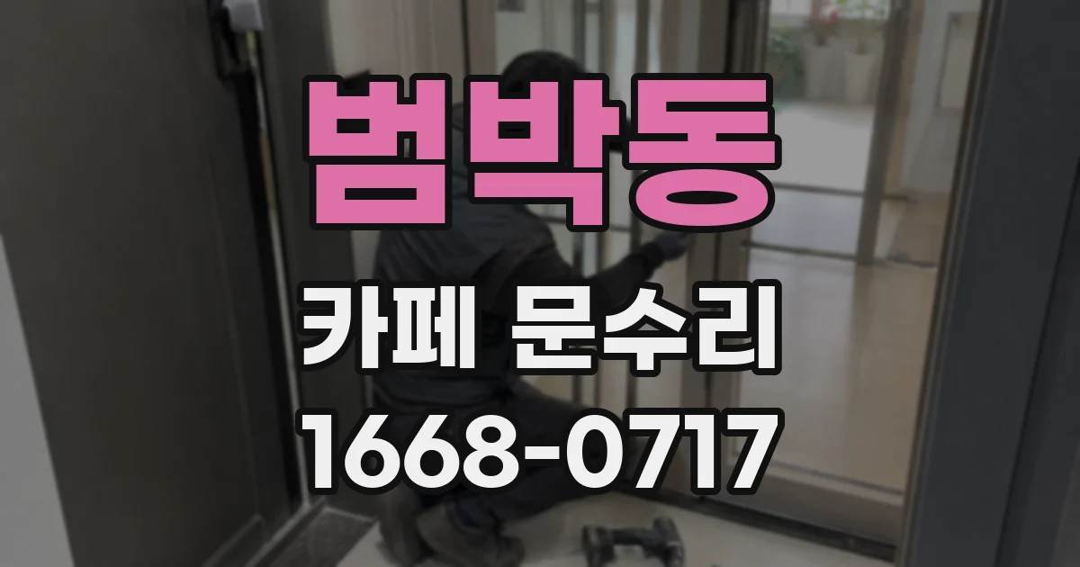 범박동 카페 문수리
