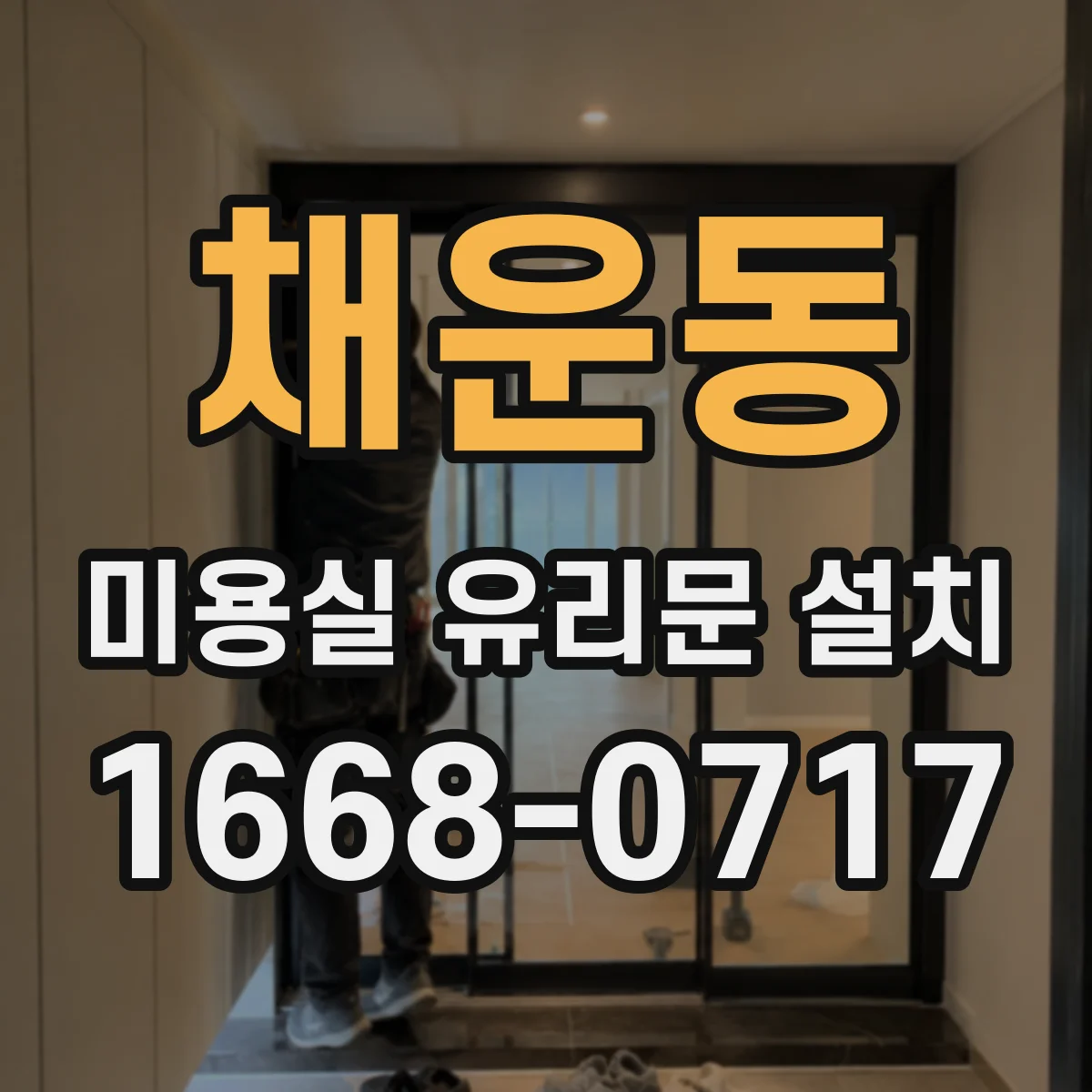 채운동 미용실 유리문 설치