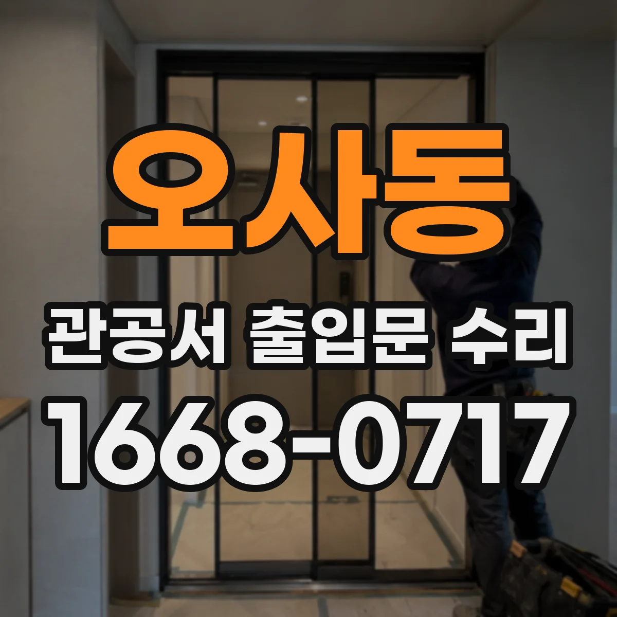 오사동 관공서 출입문 수리
