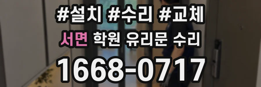 서면 학원 유리문 수리