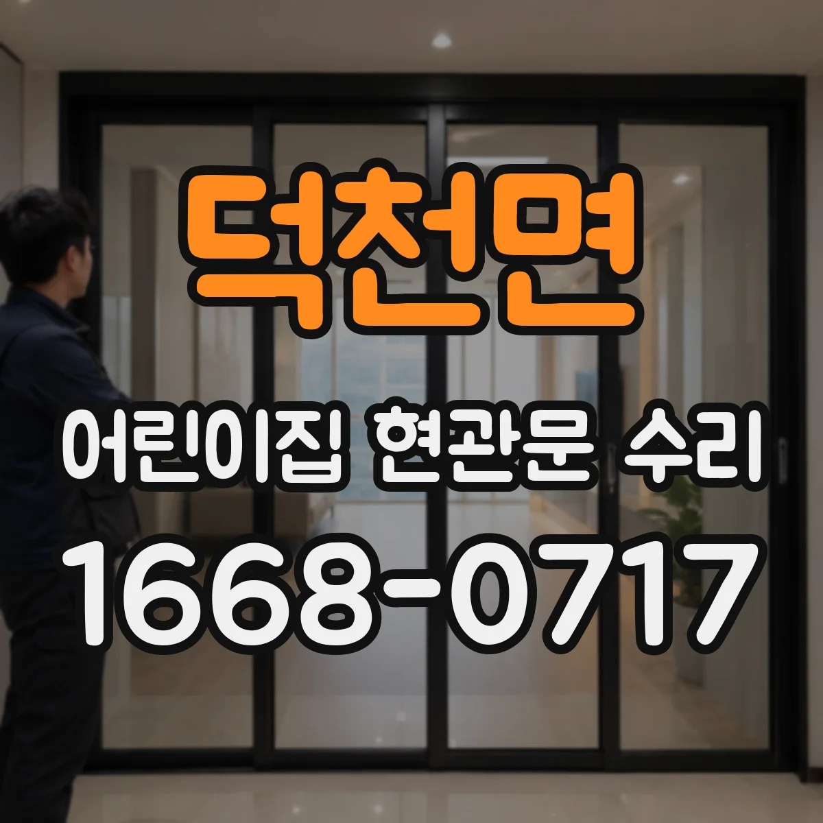 덕천면 어린이집 현관문 수리