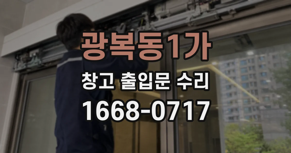 광복동1가 창고 출입문 수리