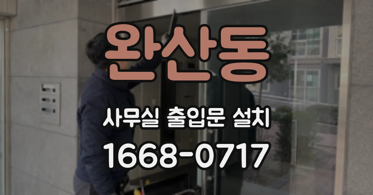 완산동 사무실 출입문 설치