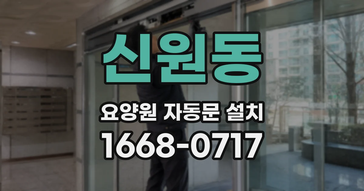 신원동 요양원 자동문 설치