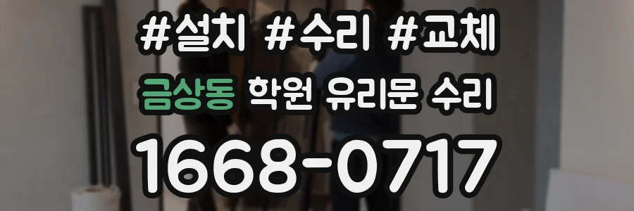 금상동 학원 유리문 수리