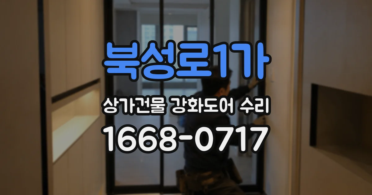 북성로1가 상가건물 강화도어 수리