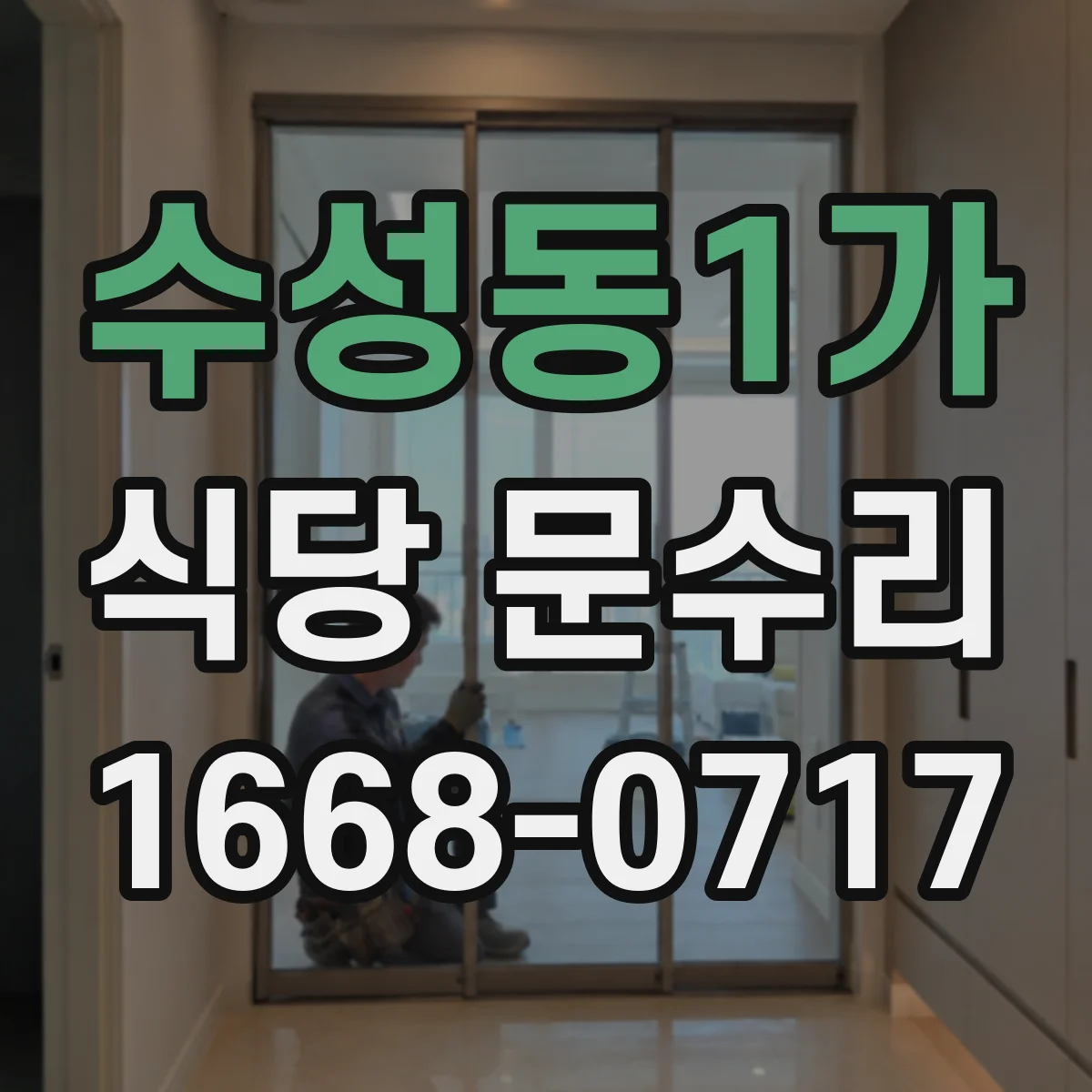 수성동1가 식당 문수리