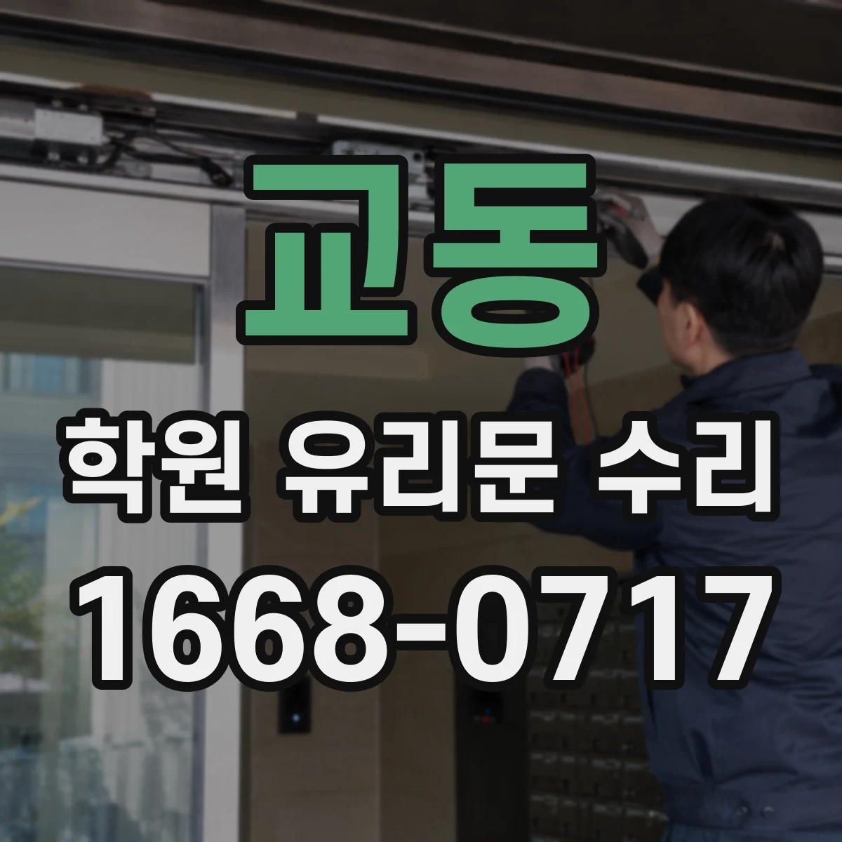 교동 학원 유리문 수리