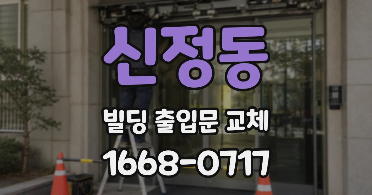 신정동 빌딩 출입문 교체