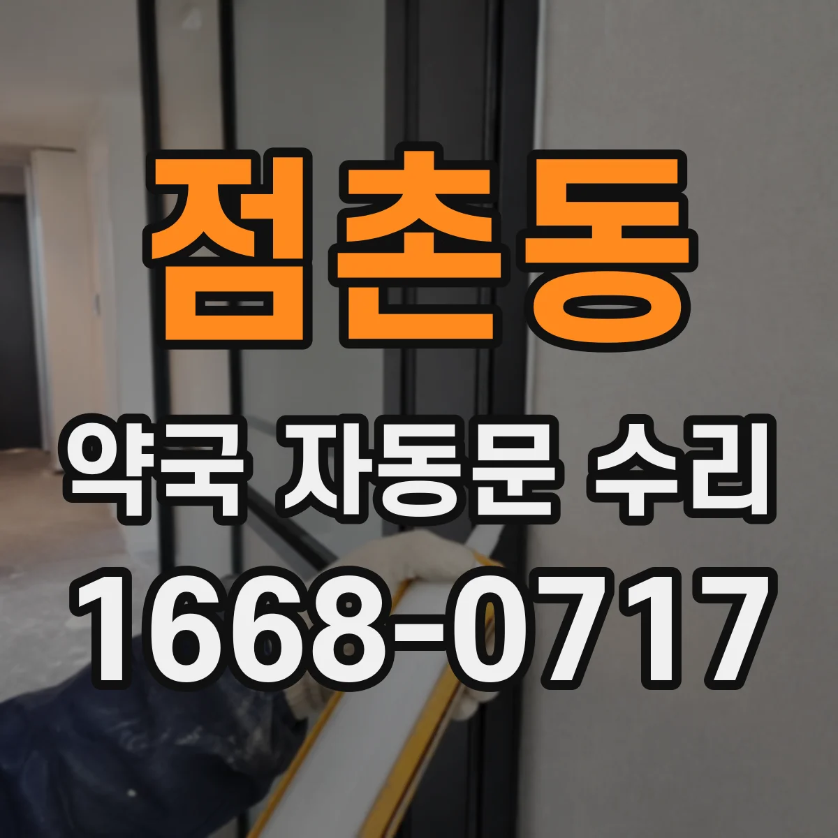 점촌동 약국 자동문 수리