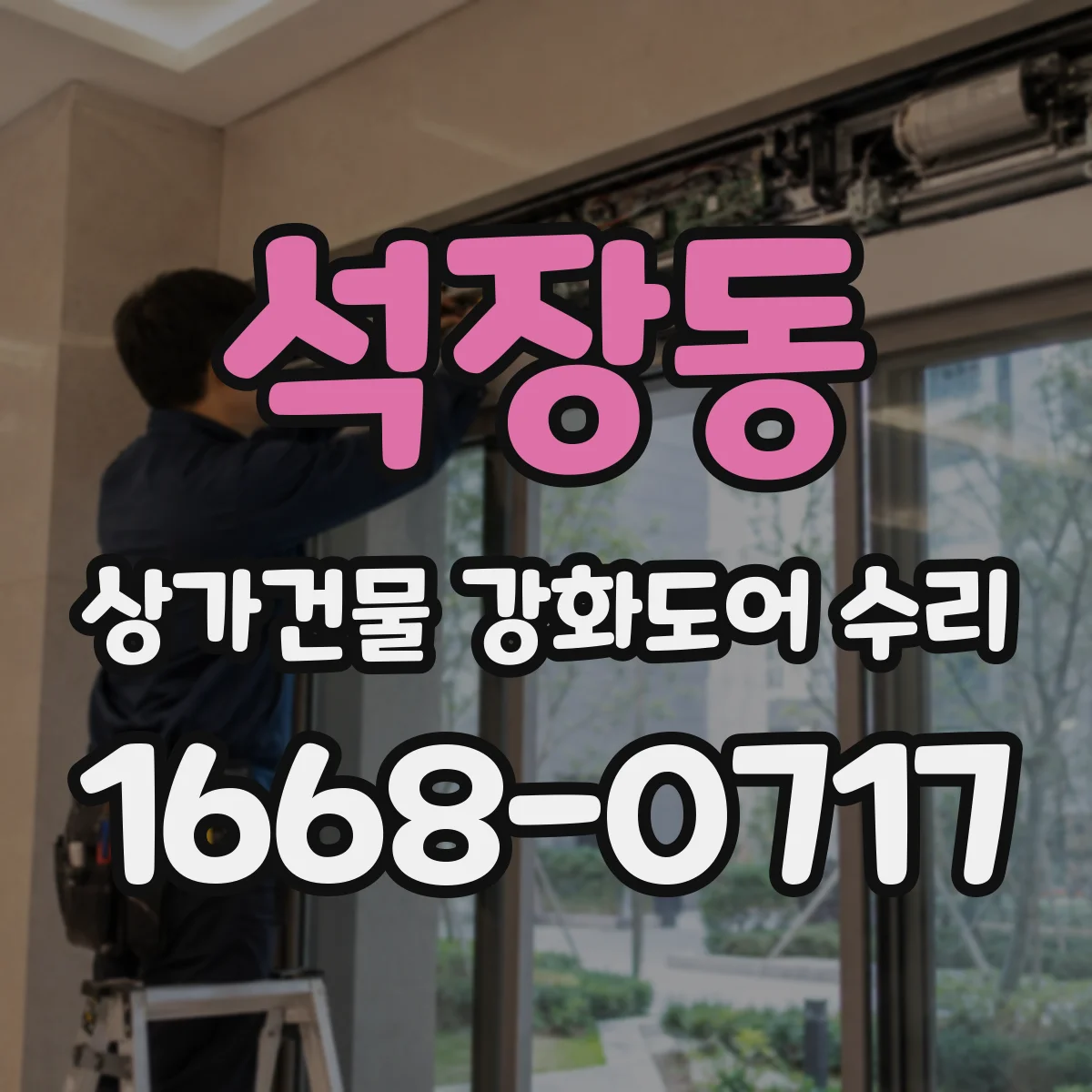 석장동 상가건물 강화도어 수리