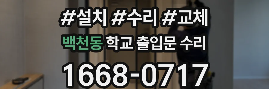 백천동 학교 출입문 수리