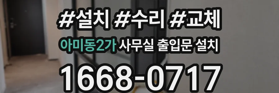 아미동2가 사무실 출입문 설치