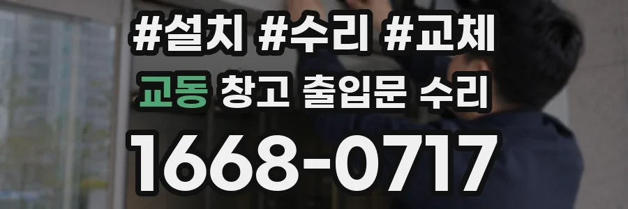 교동 창고 출입문 수리