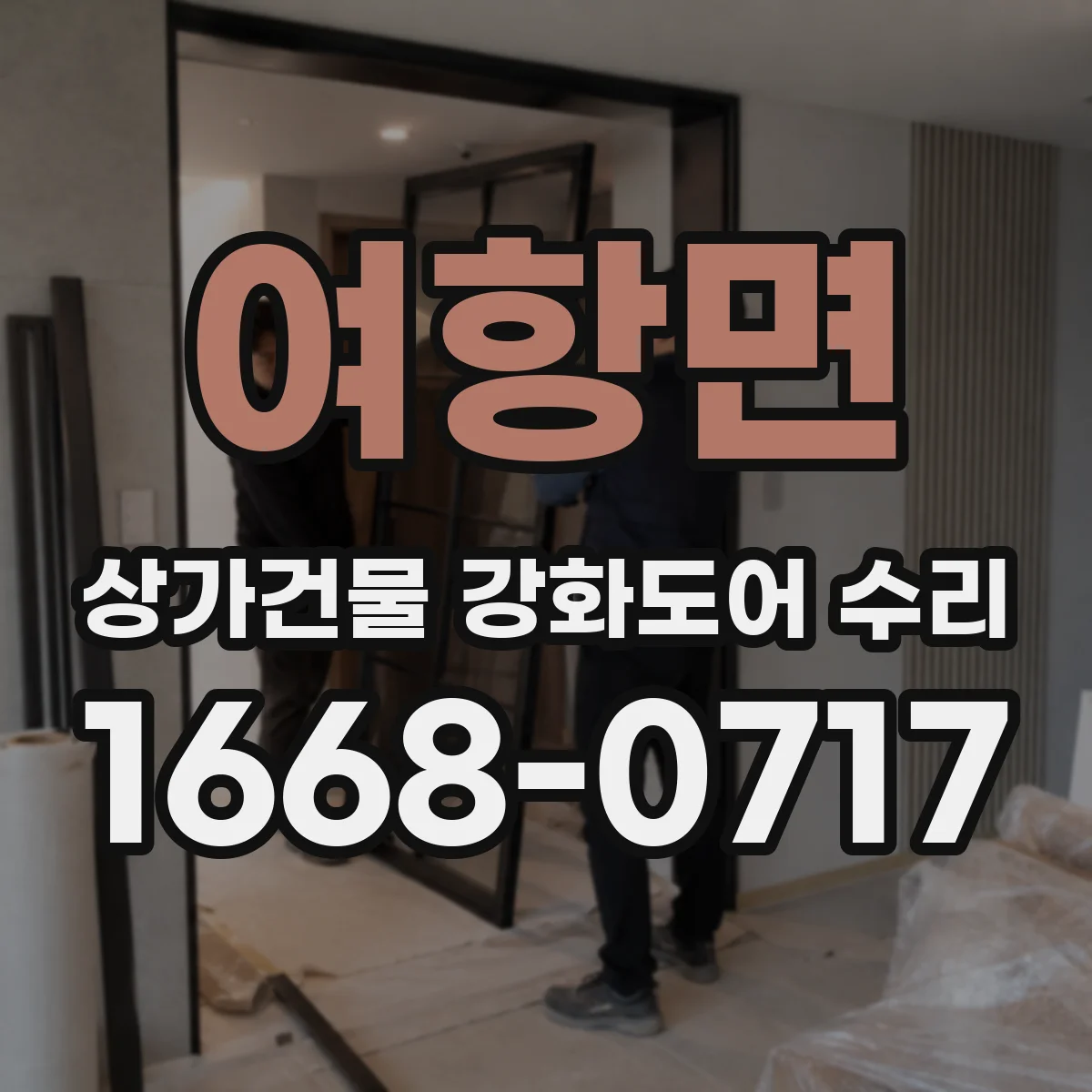 여항면 상가건물 강화도어 수리