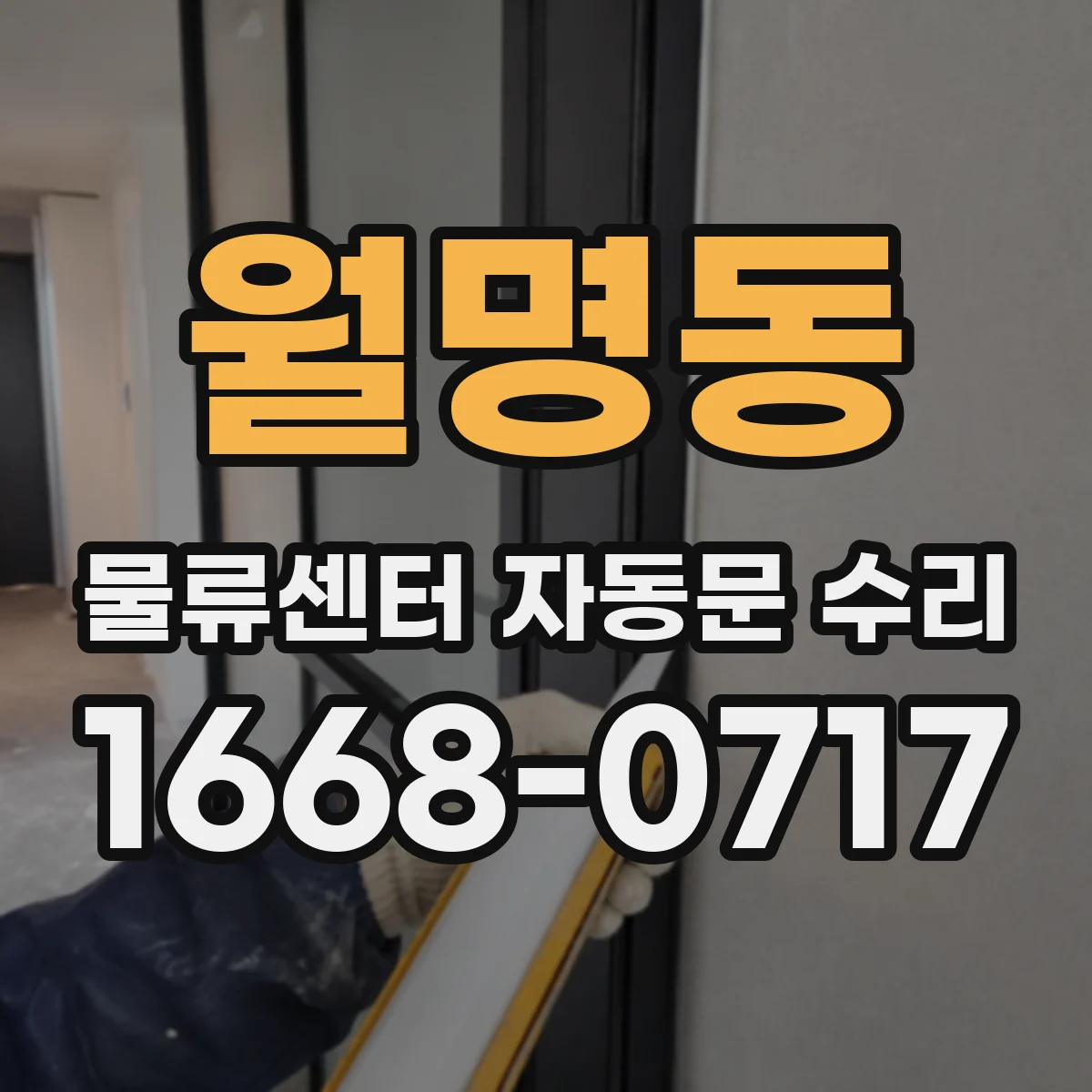 월명동 물류센터 자동문 수리