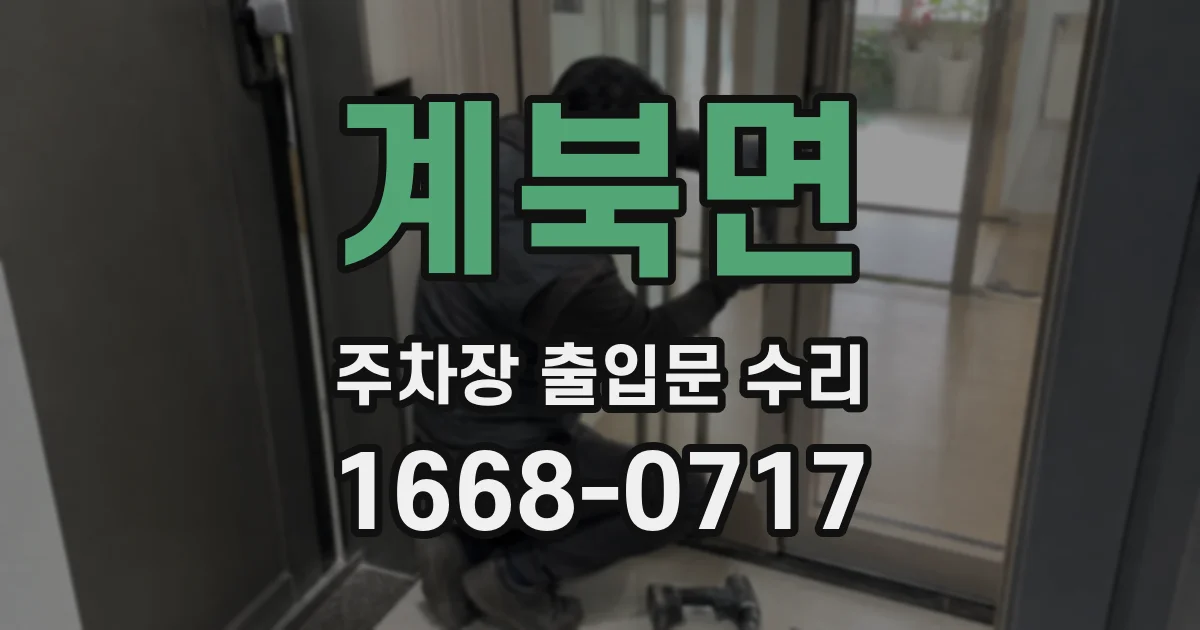 계북면 주차장 출입문 수리