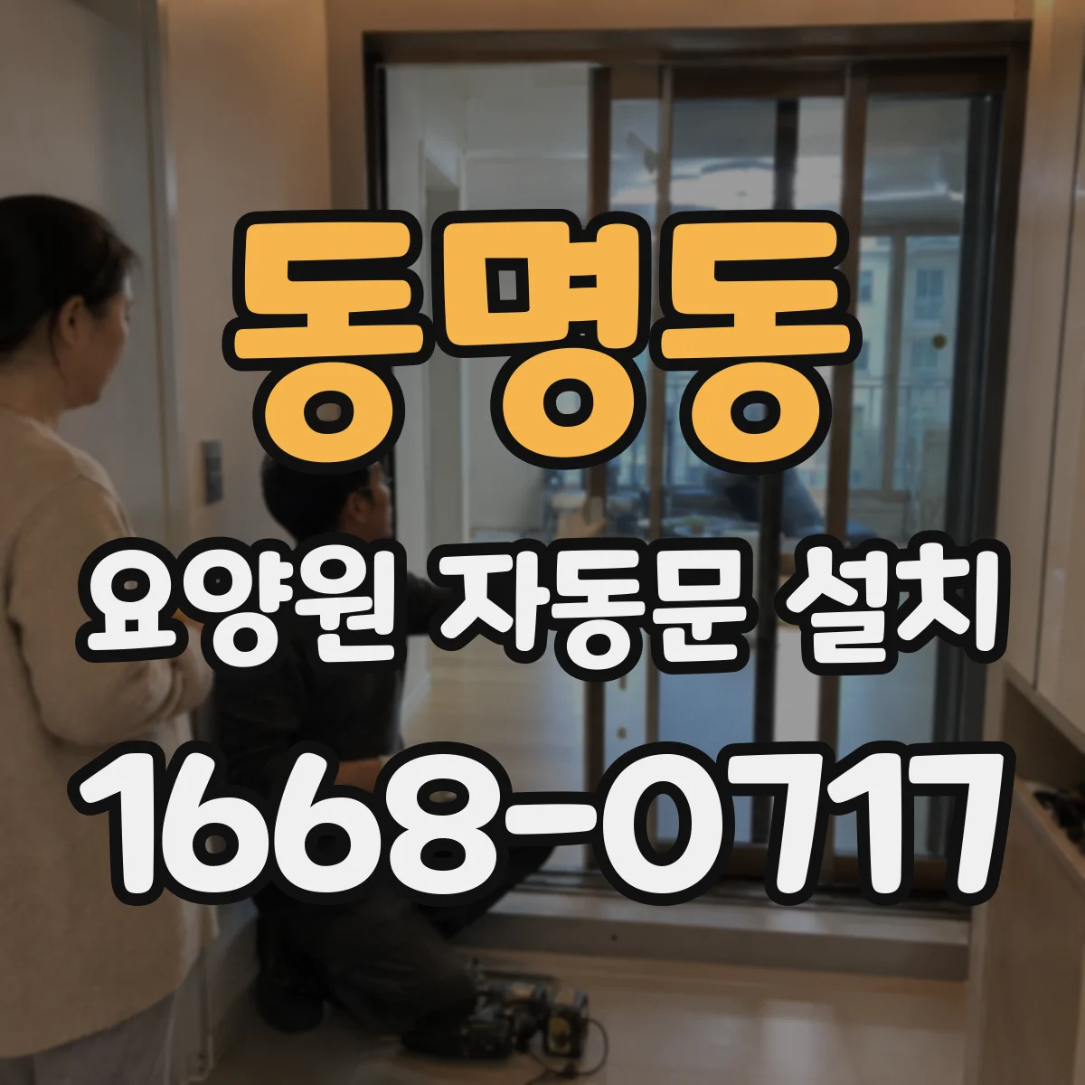 동명동 요양원 자동문 설치