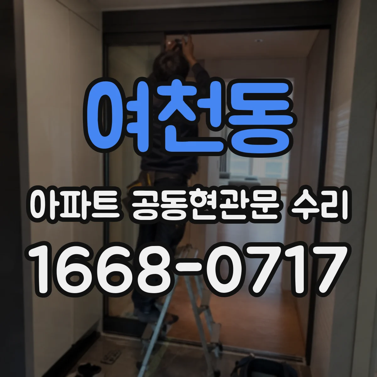 여천동 아파트 공동현관문 수리