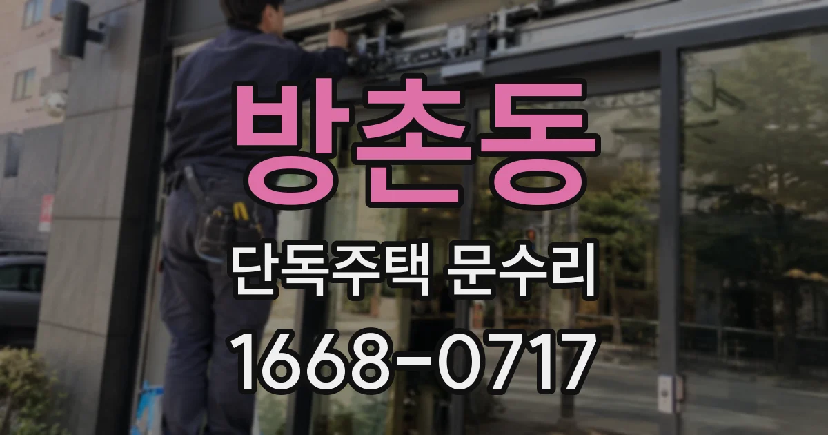 방촌동 단독주택 문수리