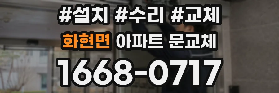 화현면 아파트 문교체