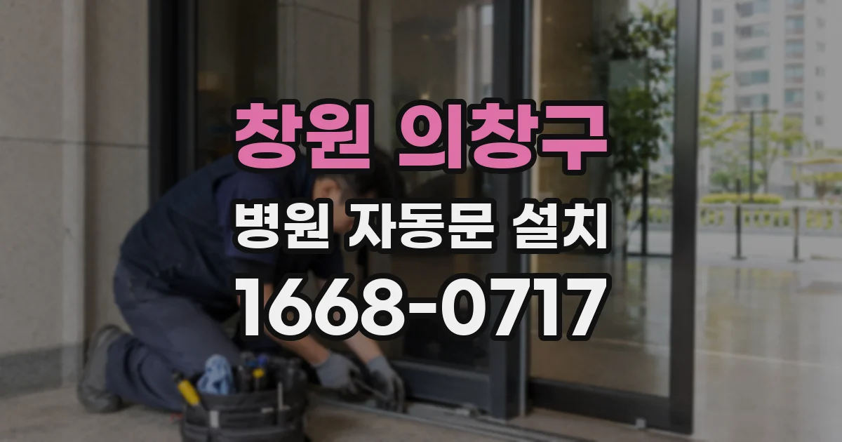창원 의창구 병원 자동문 설치