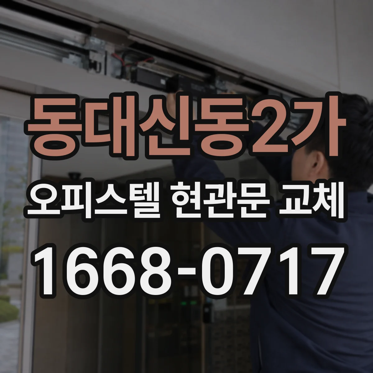 동대신동2가 오피스텔 현관문 교체