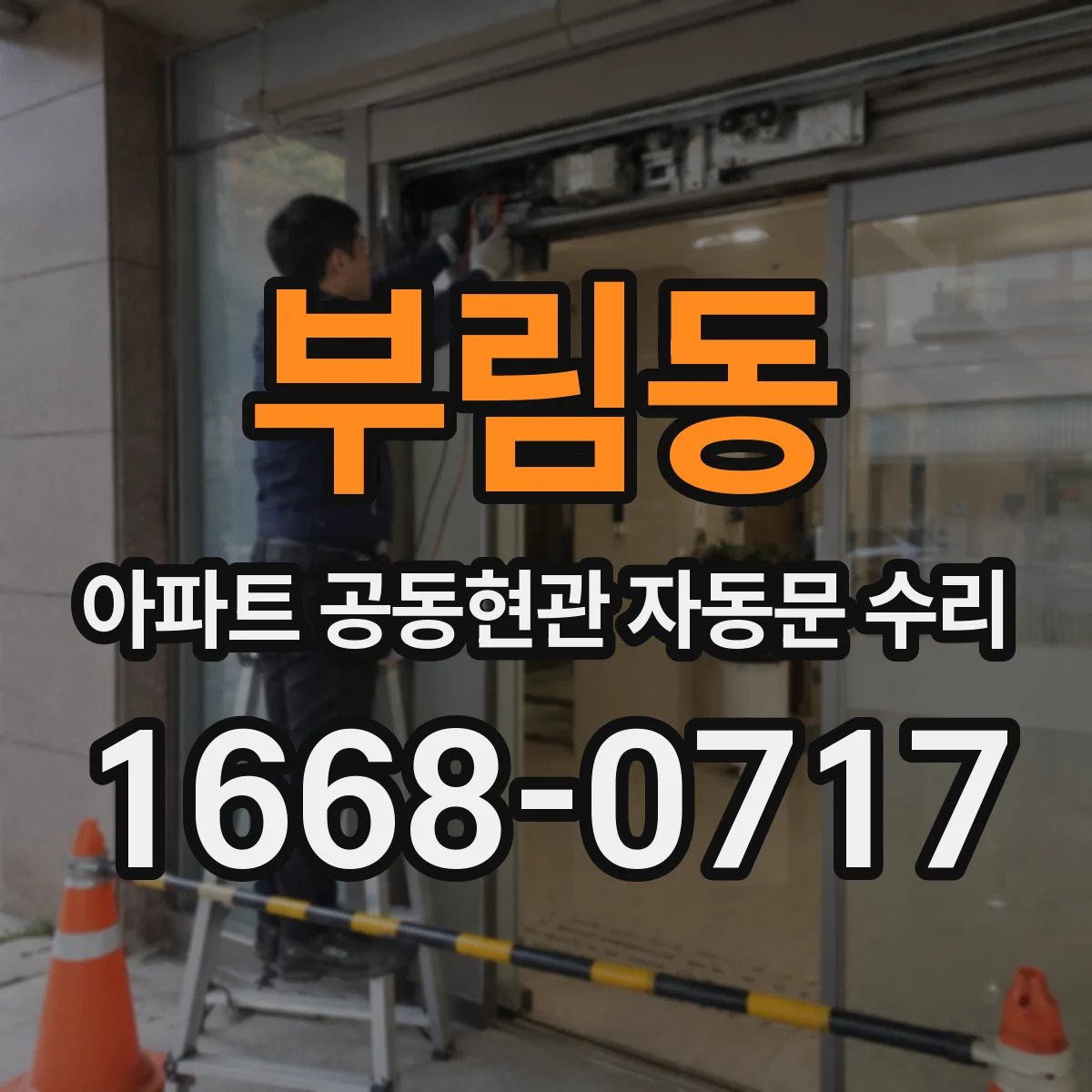 부림동 아파트 공동현관 자동문 수리