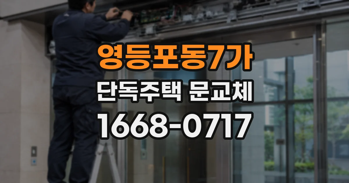 영등포동7가 단독주택 문교체