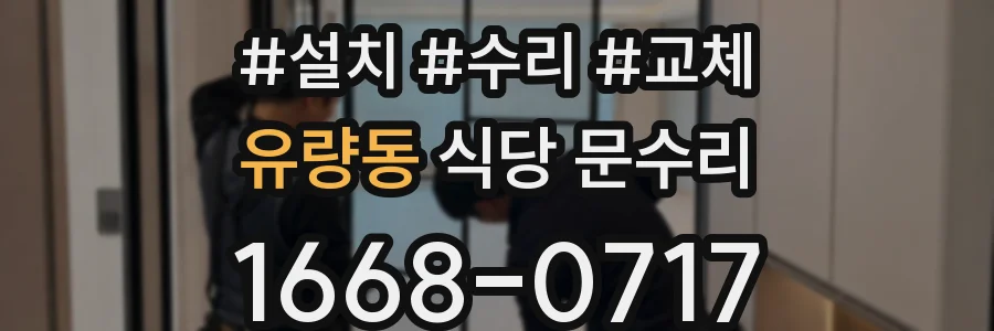 유량동 식당 문수리