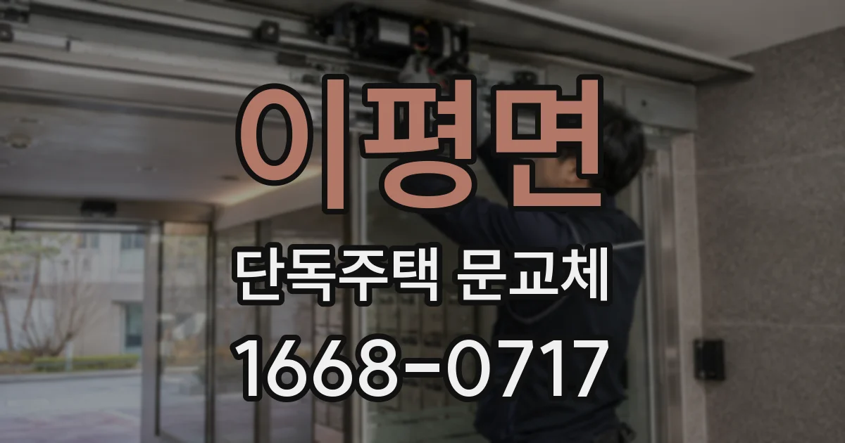 이평면 단독주택 문교체