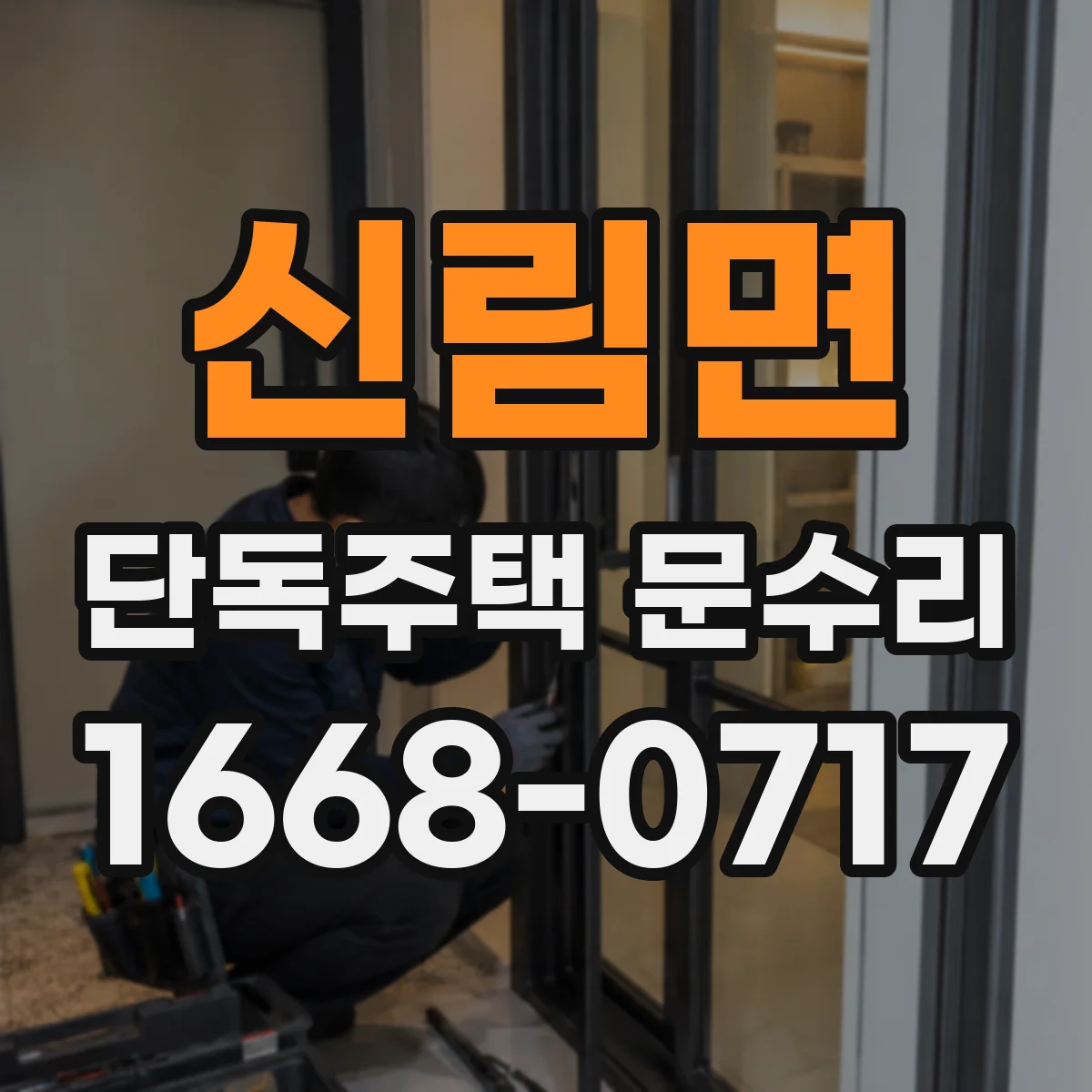 신림면 단독주택 문수리