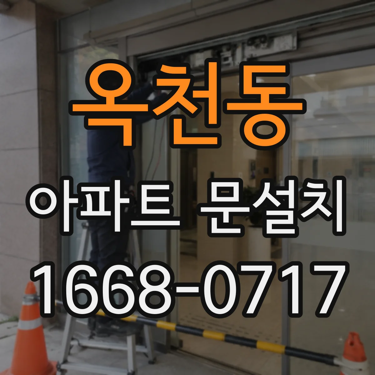옥천동 아파트 문설치