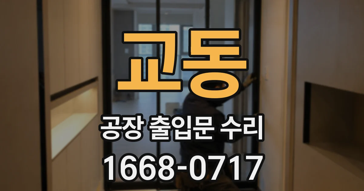 교동 공장 출입문 수리