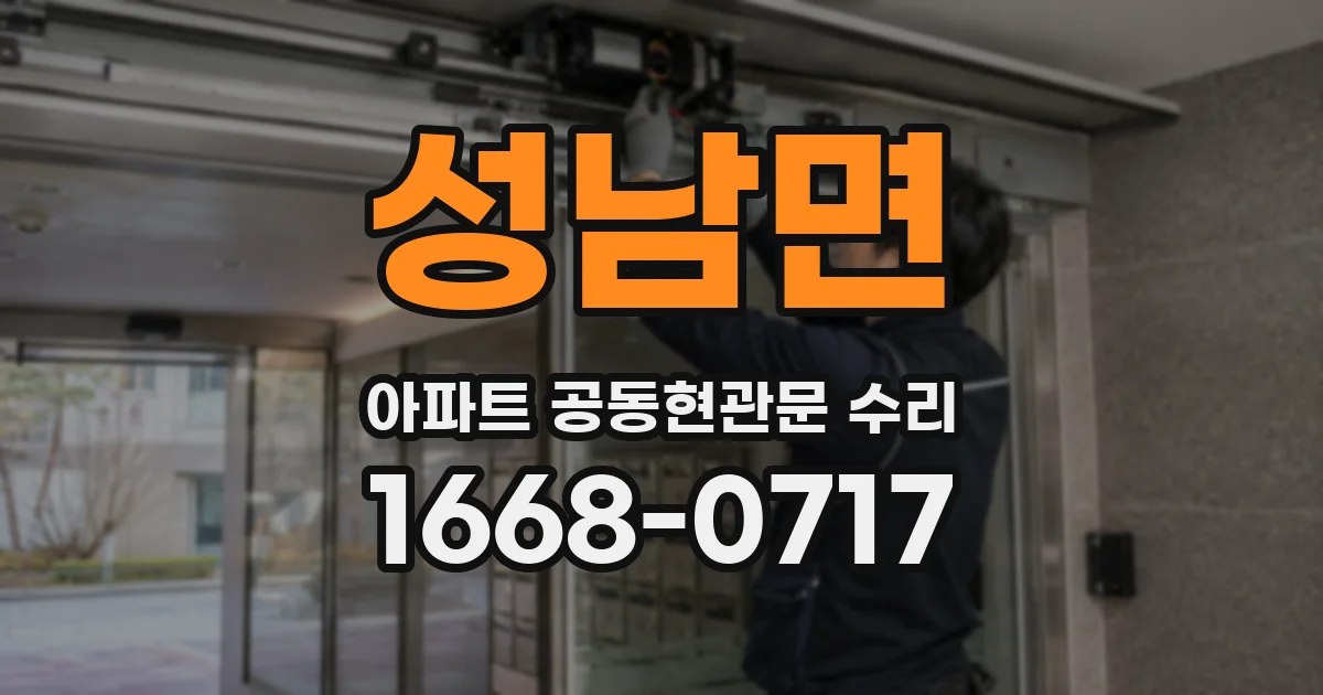 성남면 아파트 공동현관문 수리
