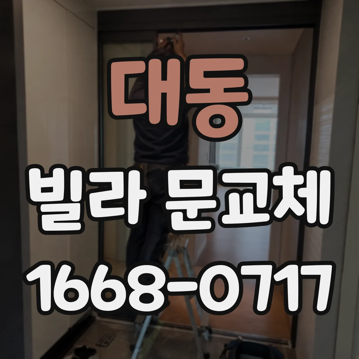 대동 빌라 문교체