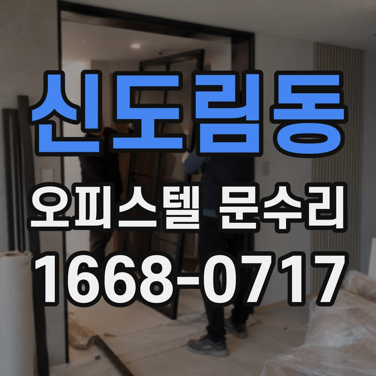 신도림동 오피스텔 문수리