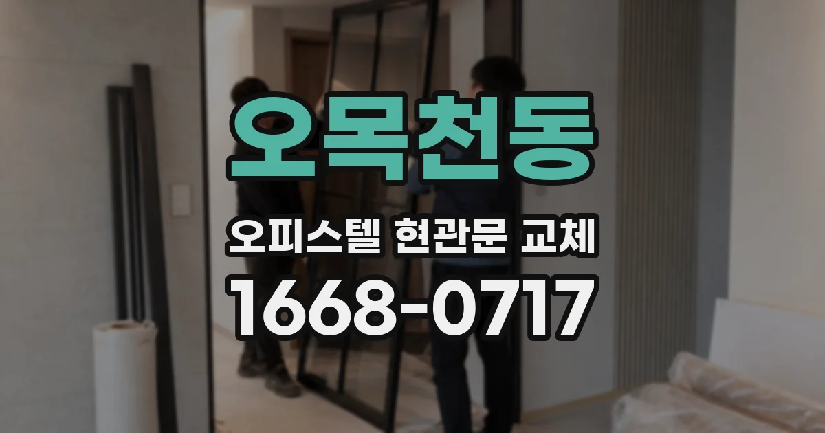 오목천동 오피스텔 현관문 교체