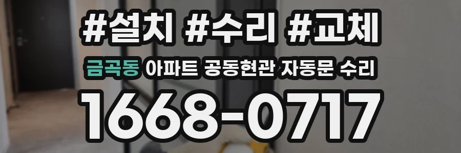 금곡동 아파트 공동현관 자동문 수리